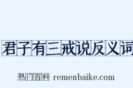 君子有三戒说反义词是什么意思的图片